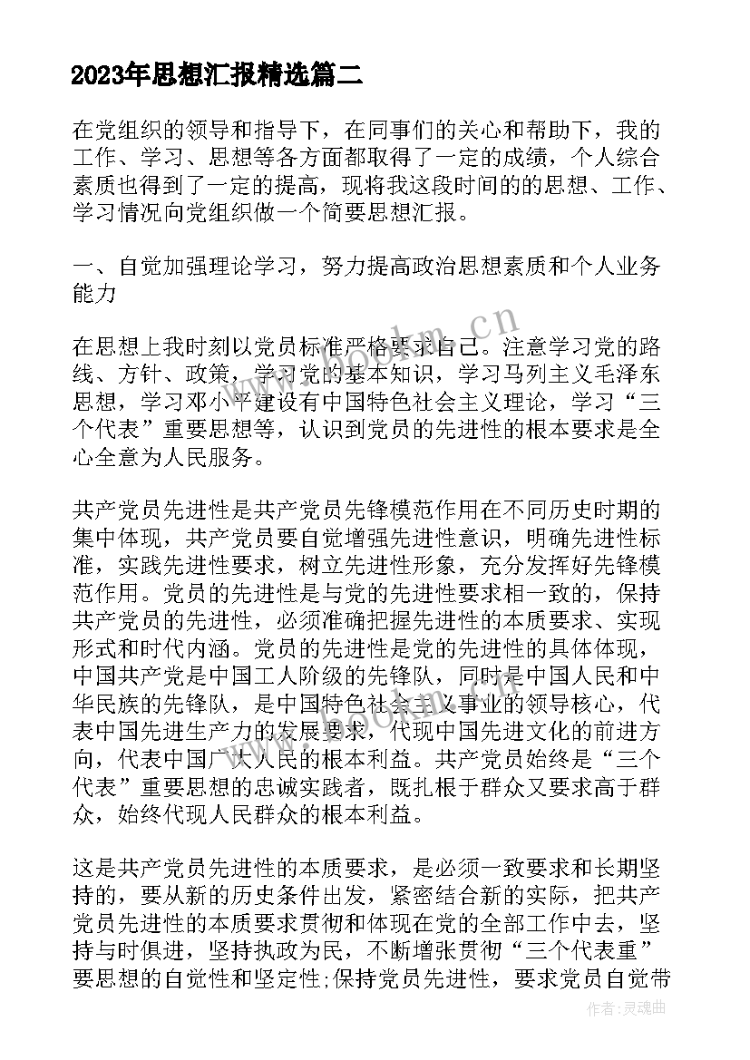 最新思想汇报(实用7篇)