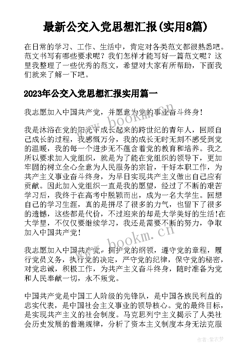 最新公交入党思想汇报(实用8篇)