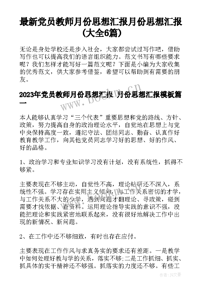 最新党员教师月份思想汇报 月份思想汇报(大全6篇)