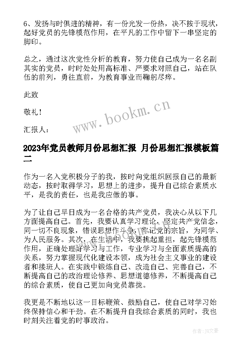 最新党员教师月份思想汇报 月份思想汇报(大全6篇)