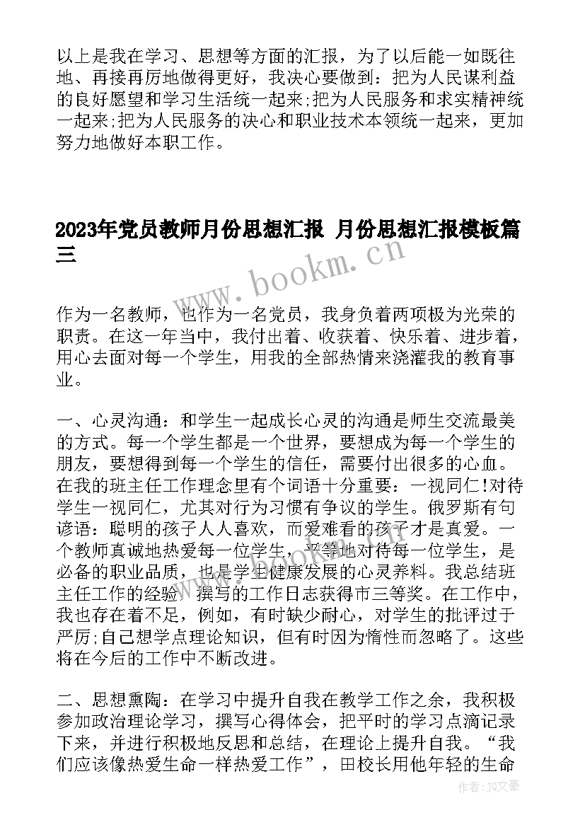 最新党员教师月份思想汇报 月份思想汇报(大全6篇)