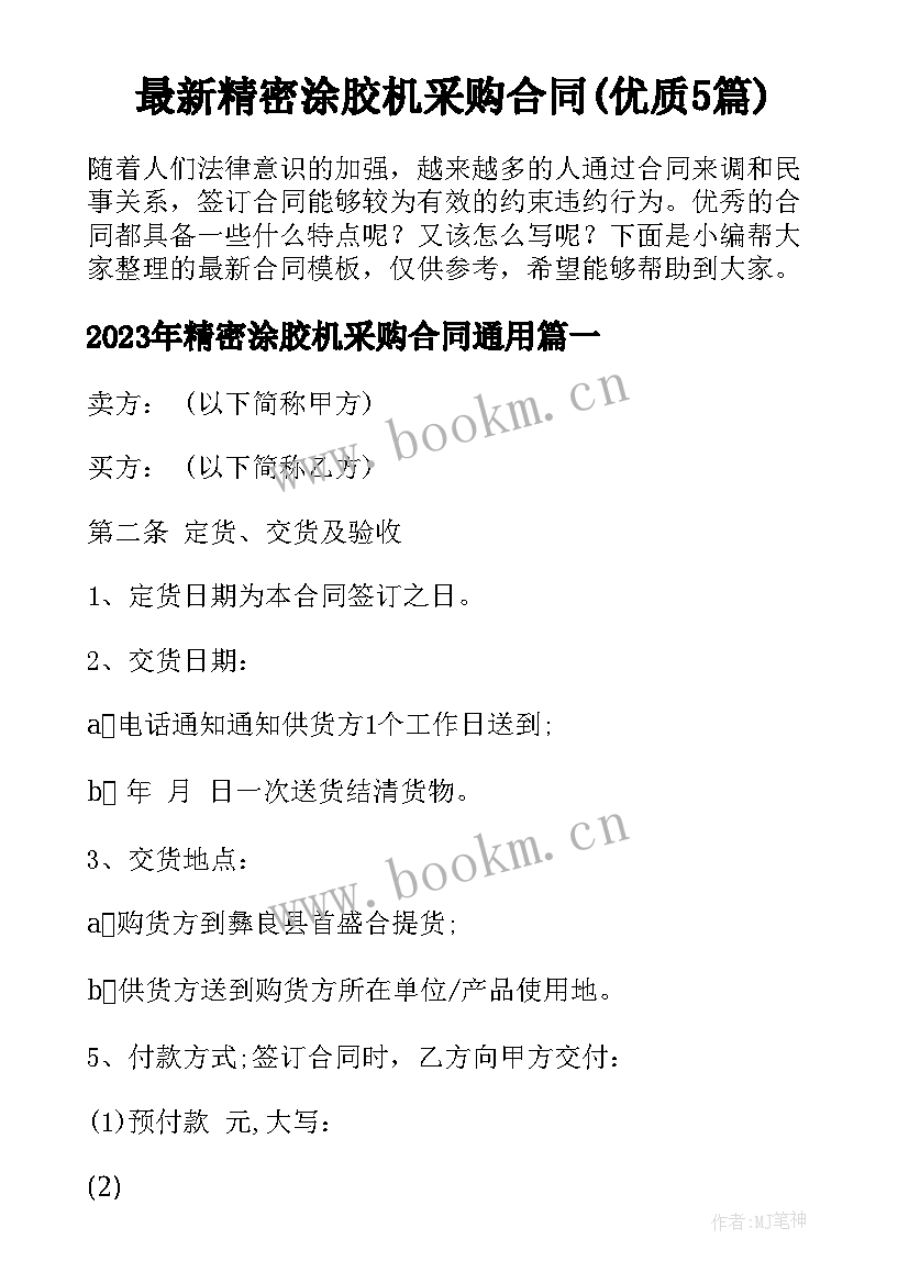 最新精密涂胶机采购合同(优质5篇)