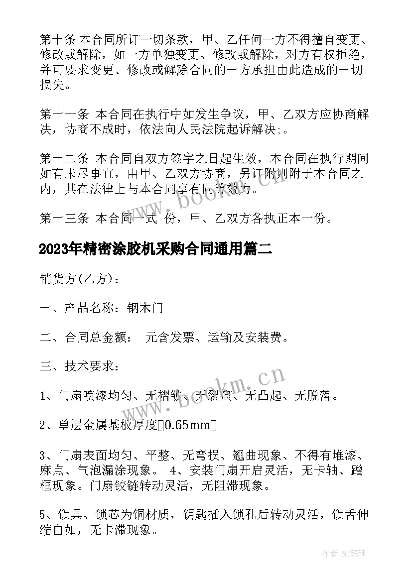 最新精密涂胶机采购合同(优质5篇)