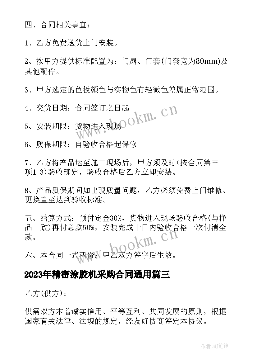 最新精密涂胶机采购合同(优质5篇)