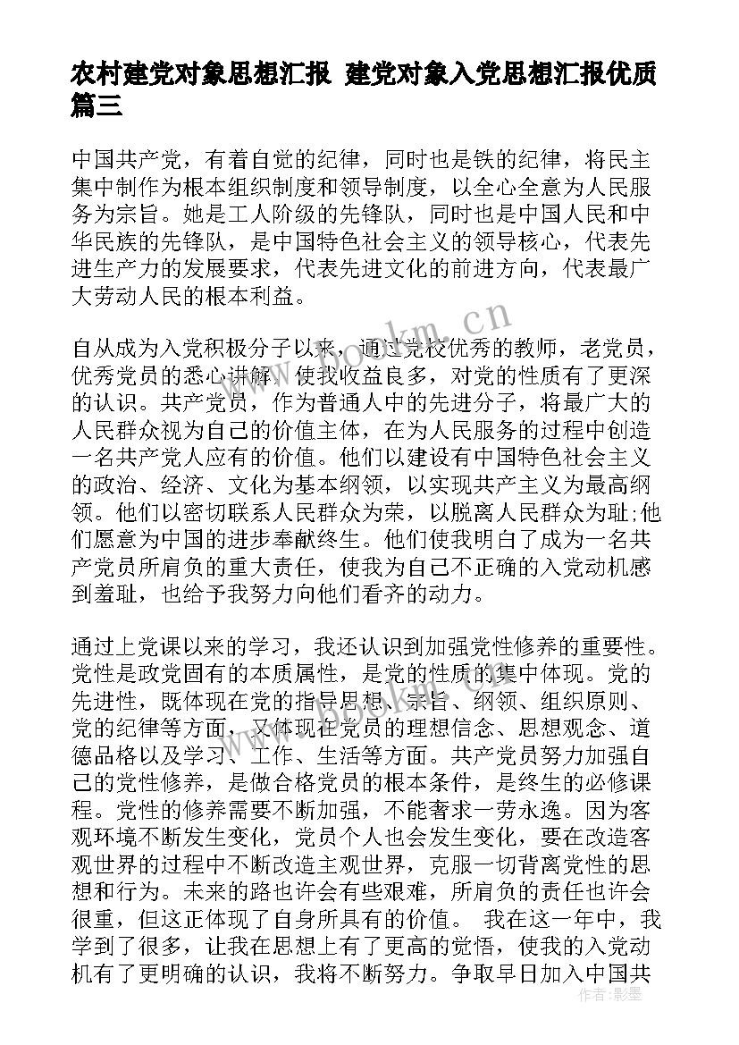 2023年农村建党对象思想汇报 建党对象入党思想汇报(大全5篇)