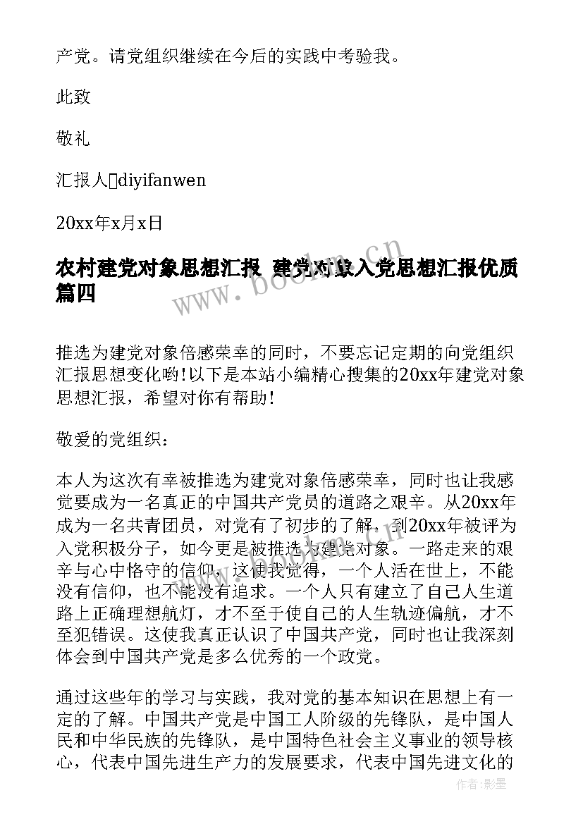 2023年农村建党对象思想汇报 建党对象入党思想汇报(大全5篇)