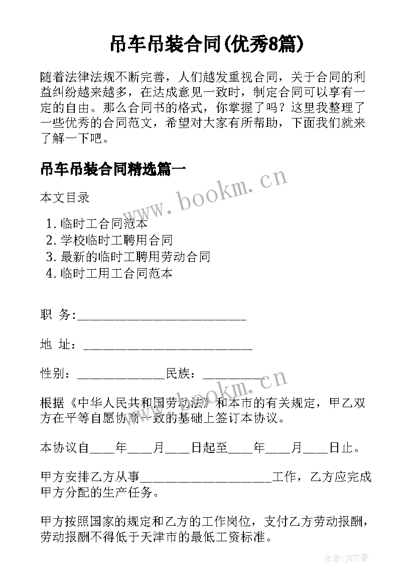 吊车吊装合同(优秀8篇)