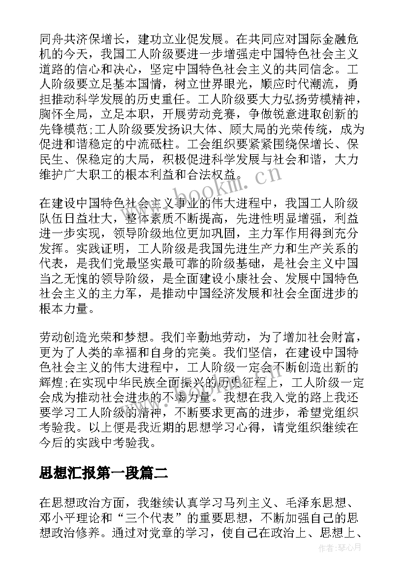 思想汇报第一段 第一季度思想汇报(大全8篇)