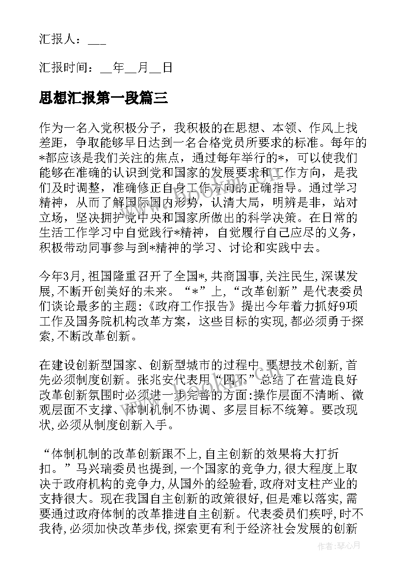 思想汇报第一段 第一季度思想汇报(大全8篇)