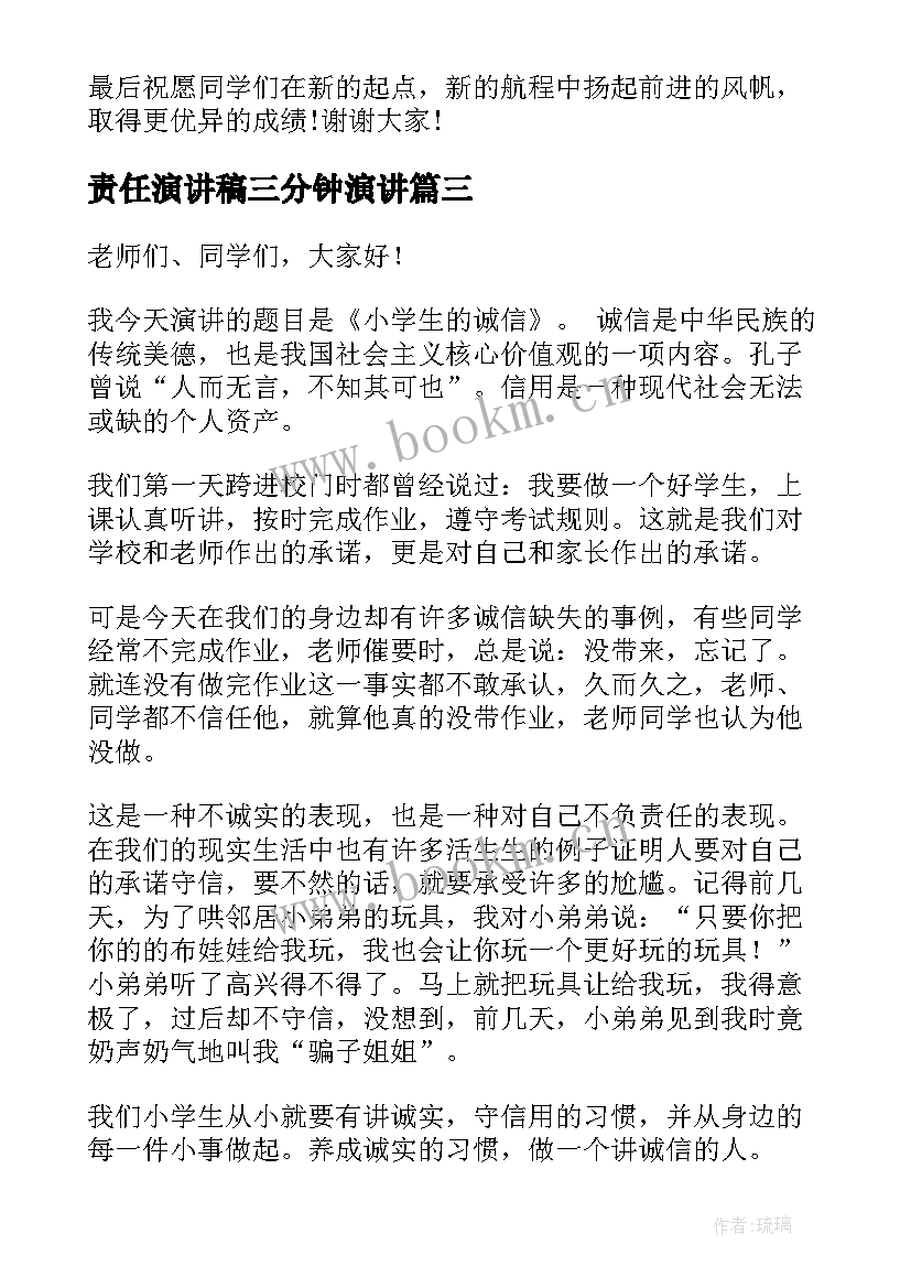 2023年责任演讲稿三分钟演讲 三年级演讲稿(模板8篇)