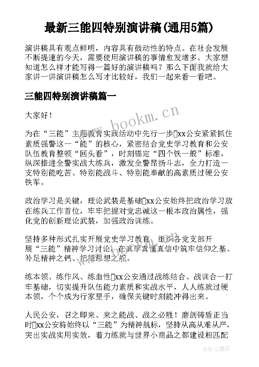 最新三能四特别演讲稿(通用5篇)