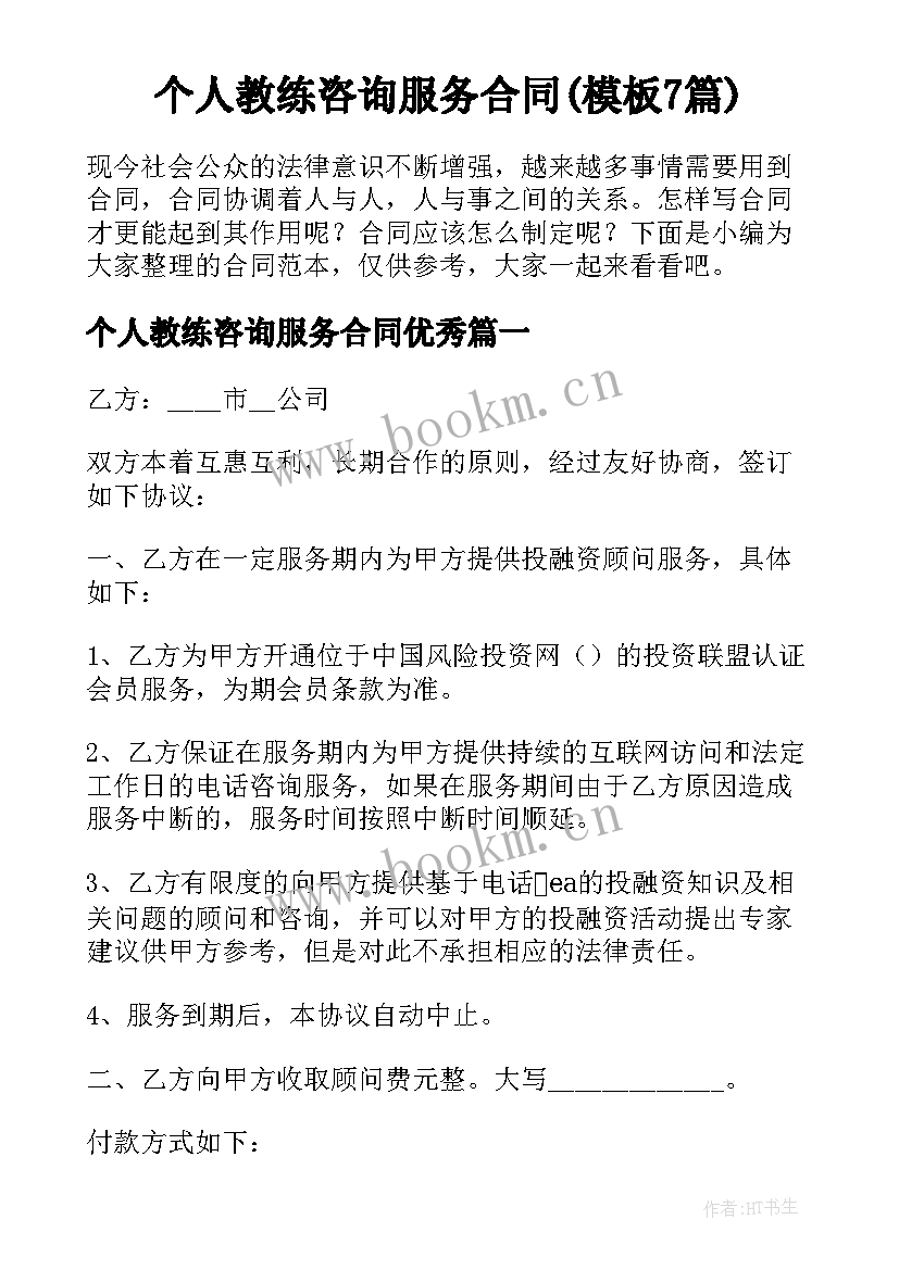 个人教练咨询服务合同(模板7篇)