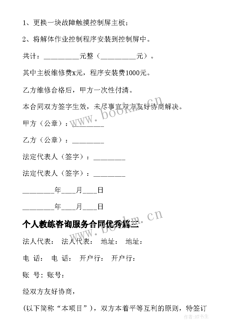 个人教练咨询服务合同(模板7篇)