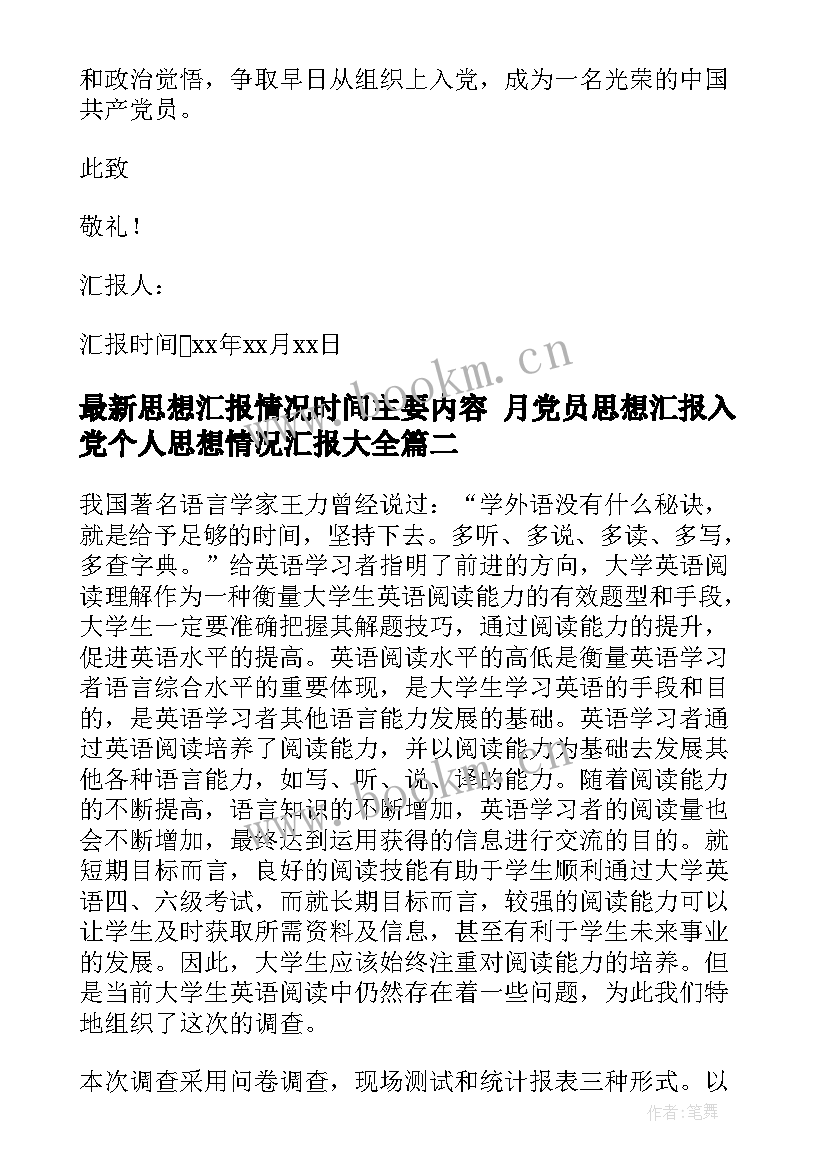 2023年思想汇报情况时间主要内容 月党员思想汇报入党个人思想情况汇报(通用5篇)