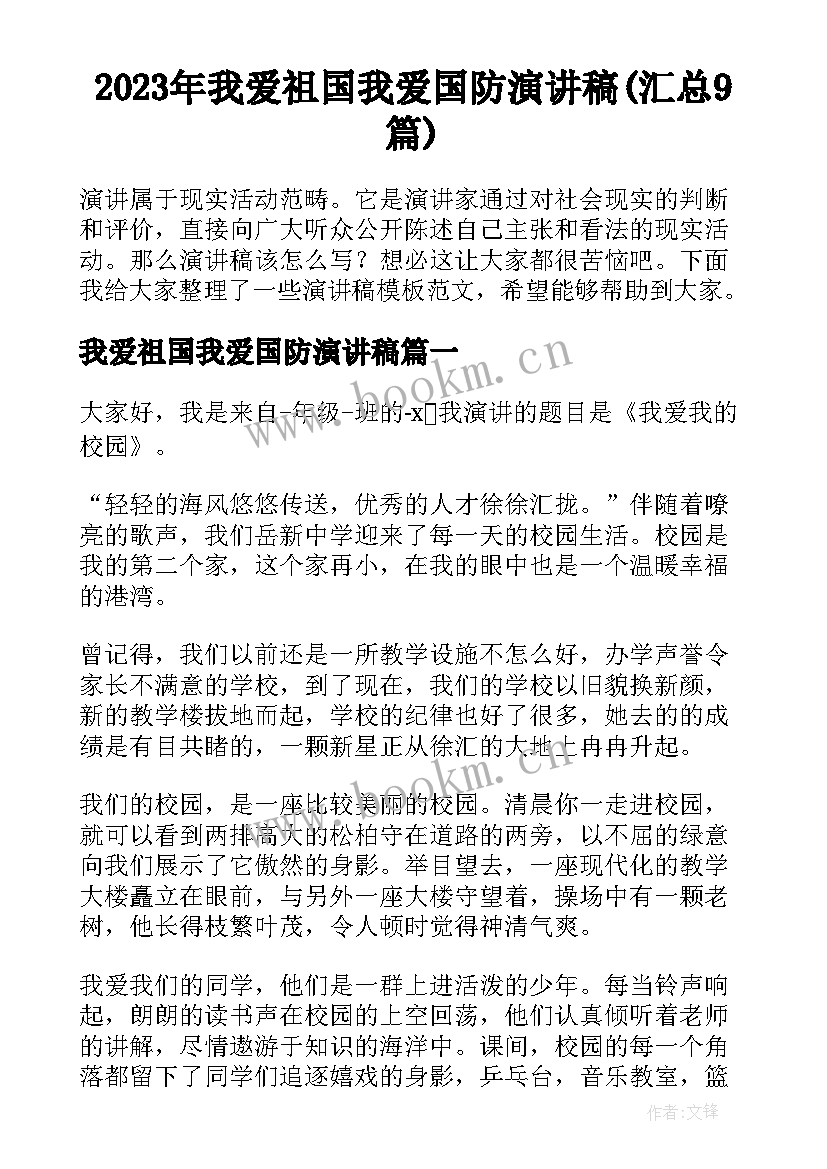 2023年我爱祖国我爱国防演讲稿(汇总9篇)