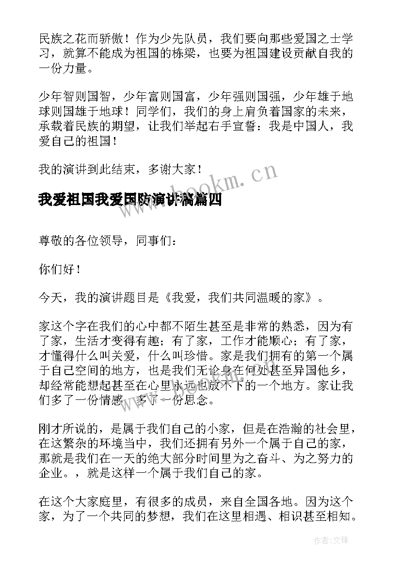 2023年我爱祖国我爱国防演讲稿(汇总9篇)