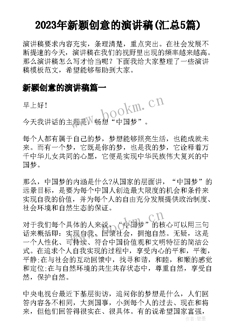 2023年新颖创意的演讲稿(汇总5篇)