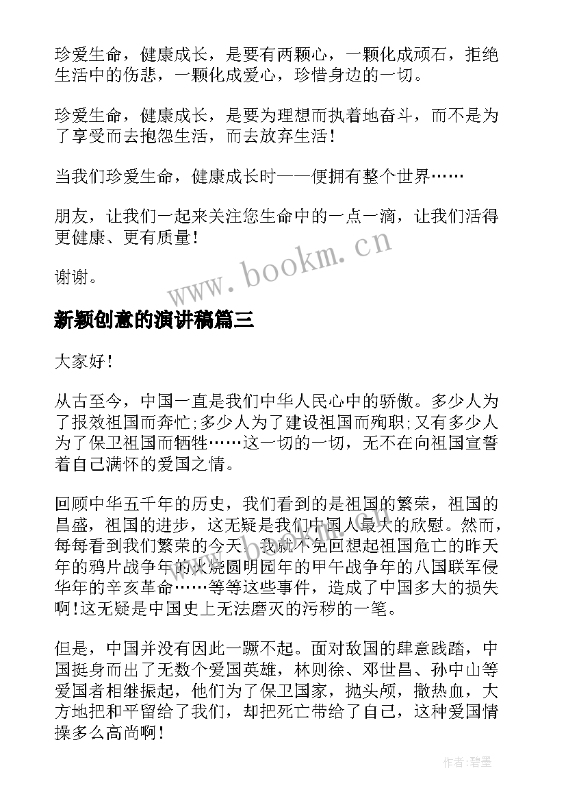 2023年新颖创意的演讲稿(汇总5篇)