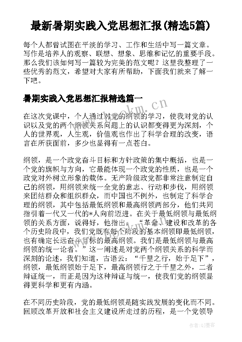 最新暑期实践入党思想汇报(精选5篇)