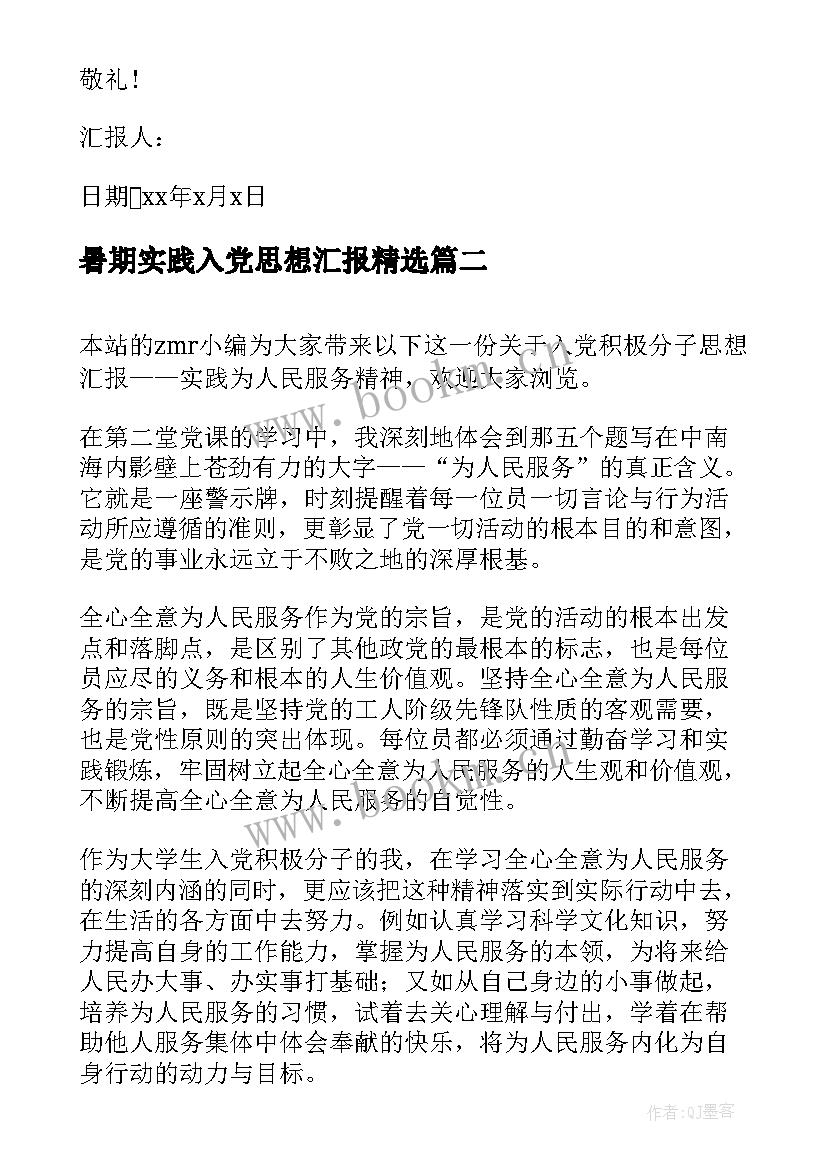 最新暑期实践入党思想汇报(精选5篇)