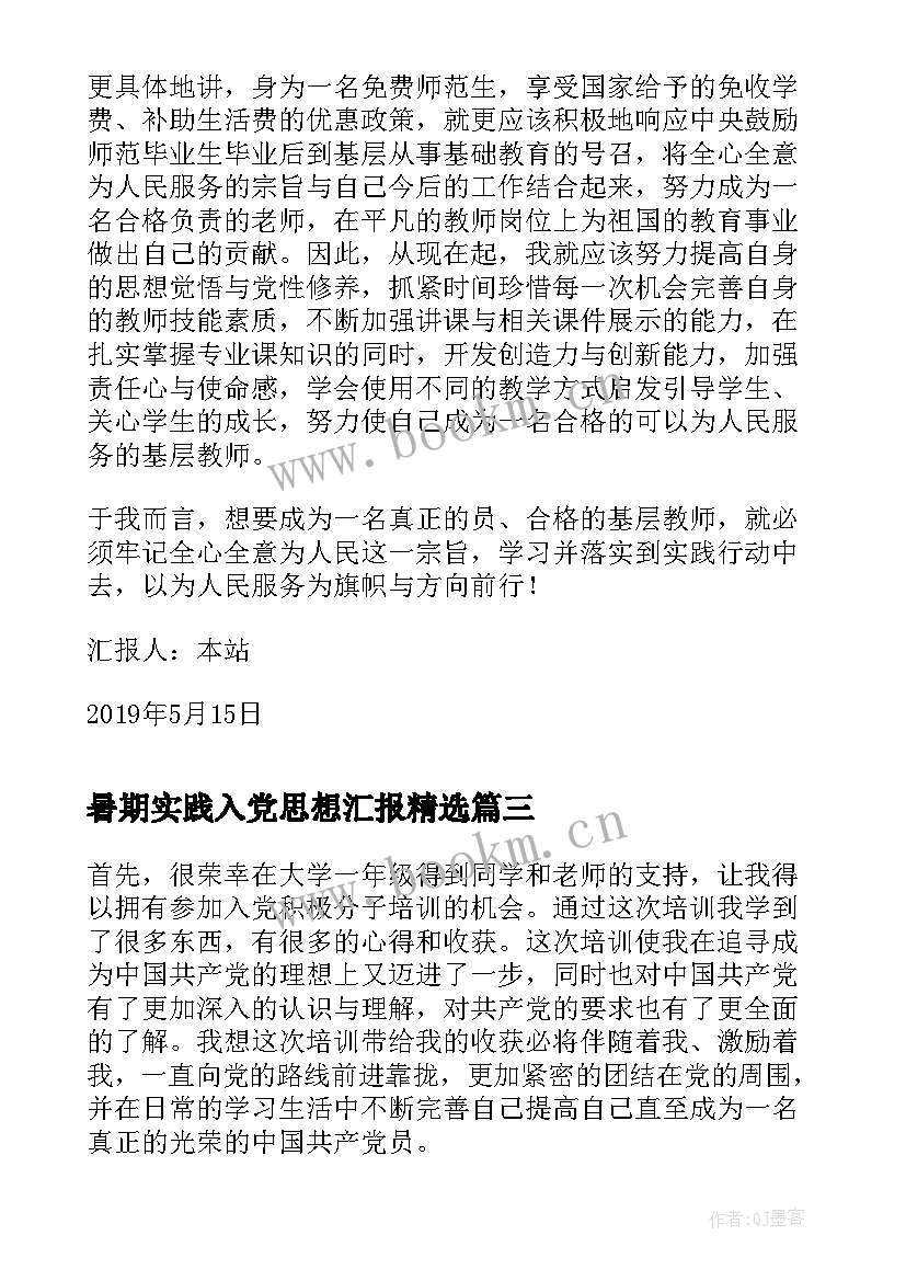 最新暑期实践入党思想汇报(精选5篇)