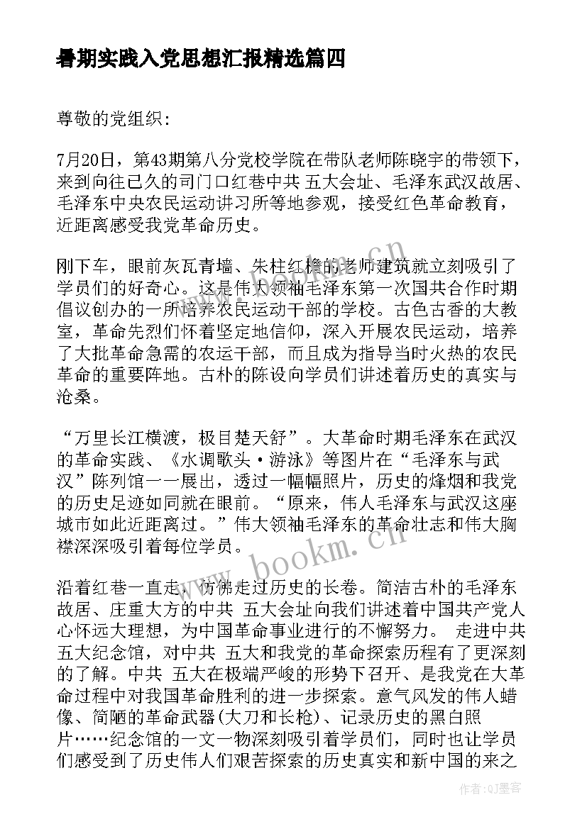 最新暑期实践入党思想汇报(精选5篇)