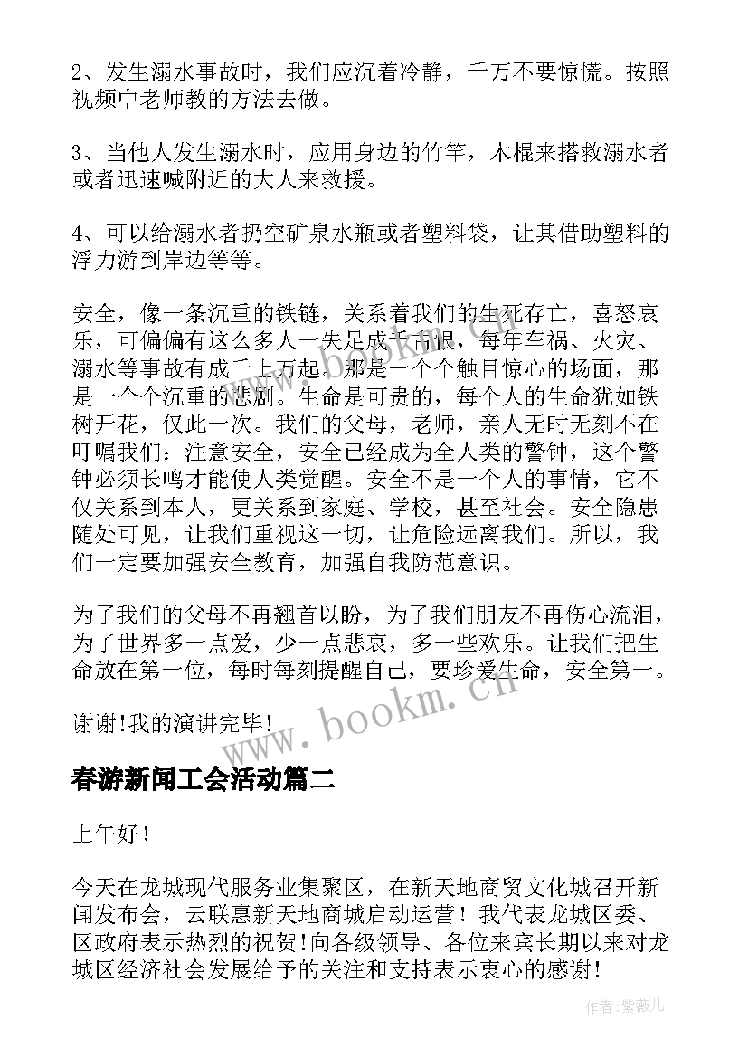 2023年春游新闻工会活动 新闻大求真演讲稿(模板7篇)