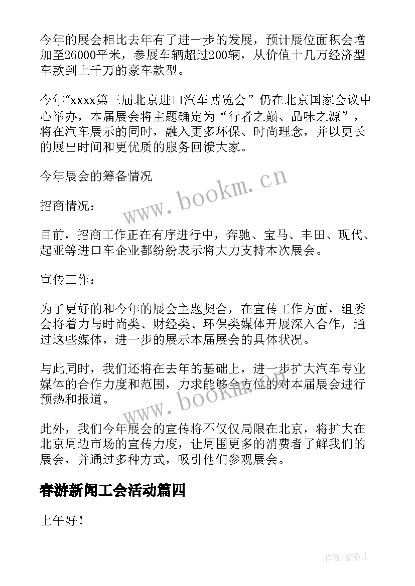 2023年春游新闻工会活动 新闻大求真演讲稿(模板7篇)