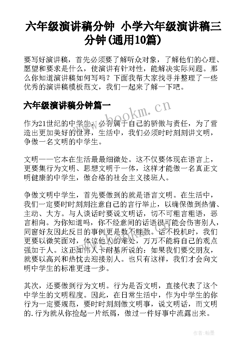 六年级演讲稿分钟 小学六年级演讲稿三分钟(通用10篇)