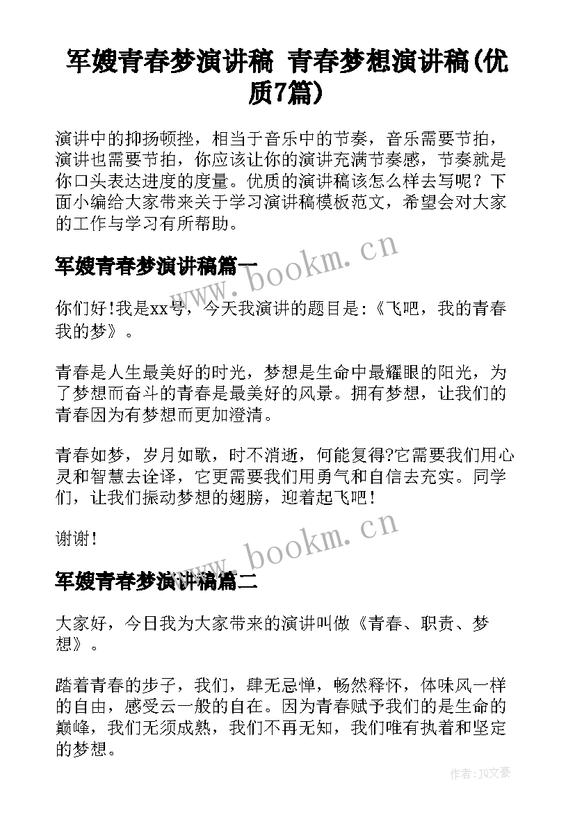 军嫂青春梦演讲稿 青春梦想演讲稿(优质7篇)