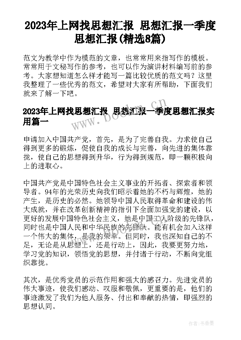 2023年上网找思想汇报 思想汇报一季度思想汇报(精选8篇)