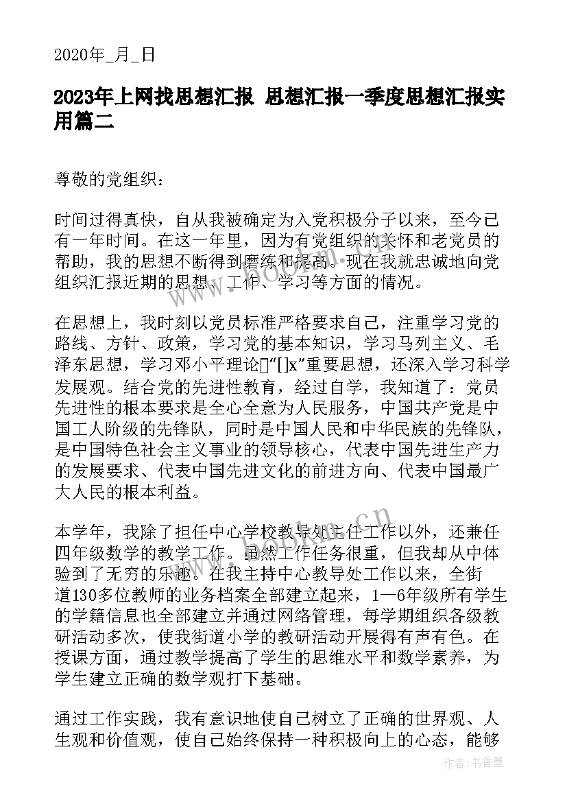 2023年上网找思想汇报 思想汇报一季度思想汇报(精选8篇)