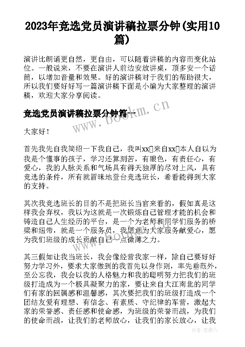 2023年竞选党员演讲稿拉票分钟(实用10篇)