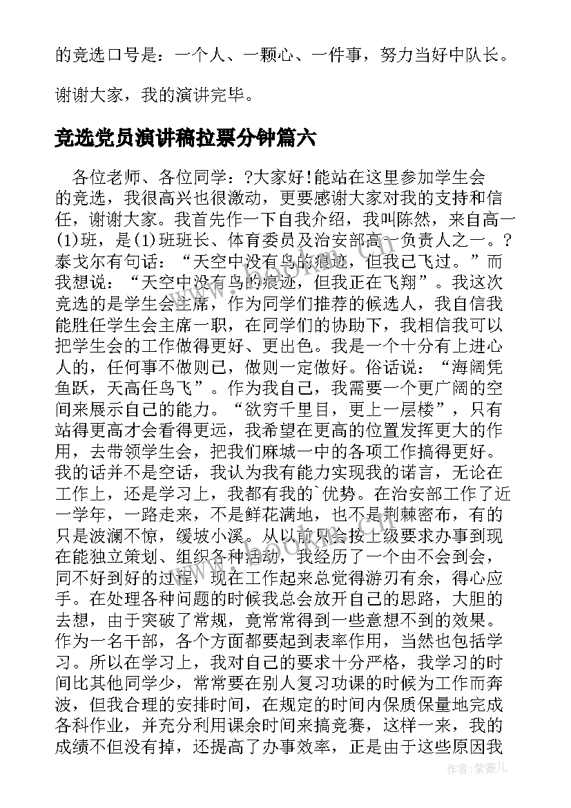 2023年竞选党员演讲稿拉票分钟(实用10篇)