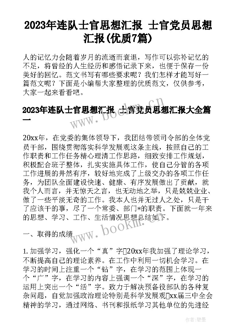 2023年连队士官思想汇报 士官党员思想汇报(优质7篇)