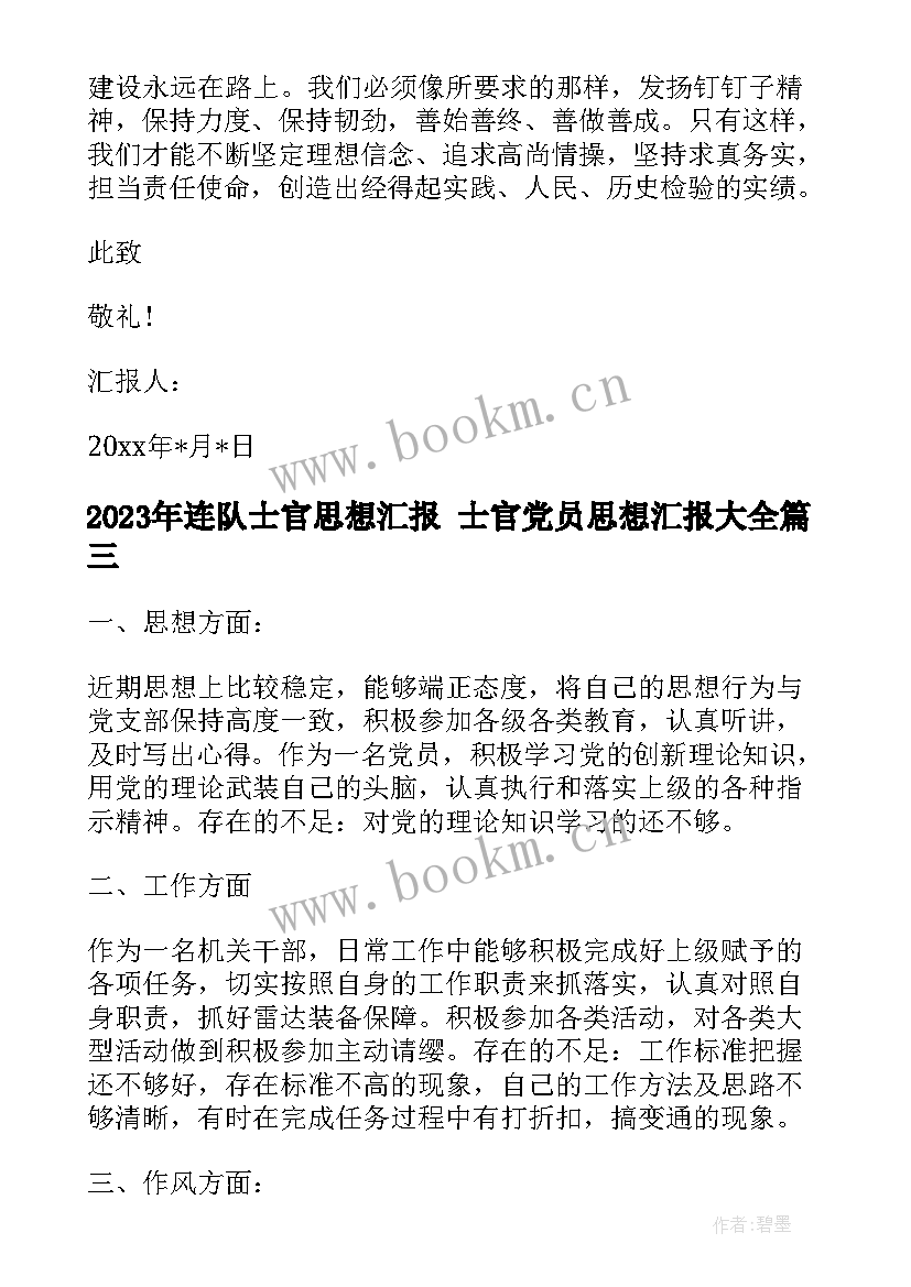 2023年连队士官思想汇报 士官党员思想汇报(优质7篇)