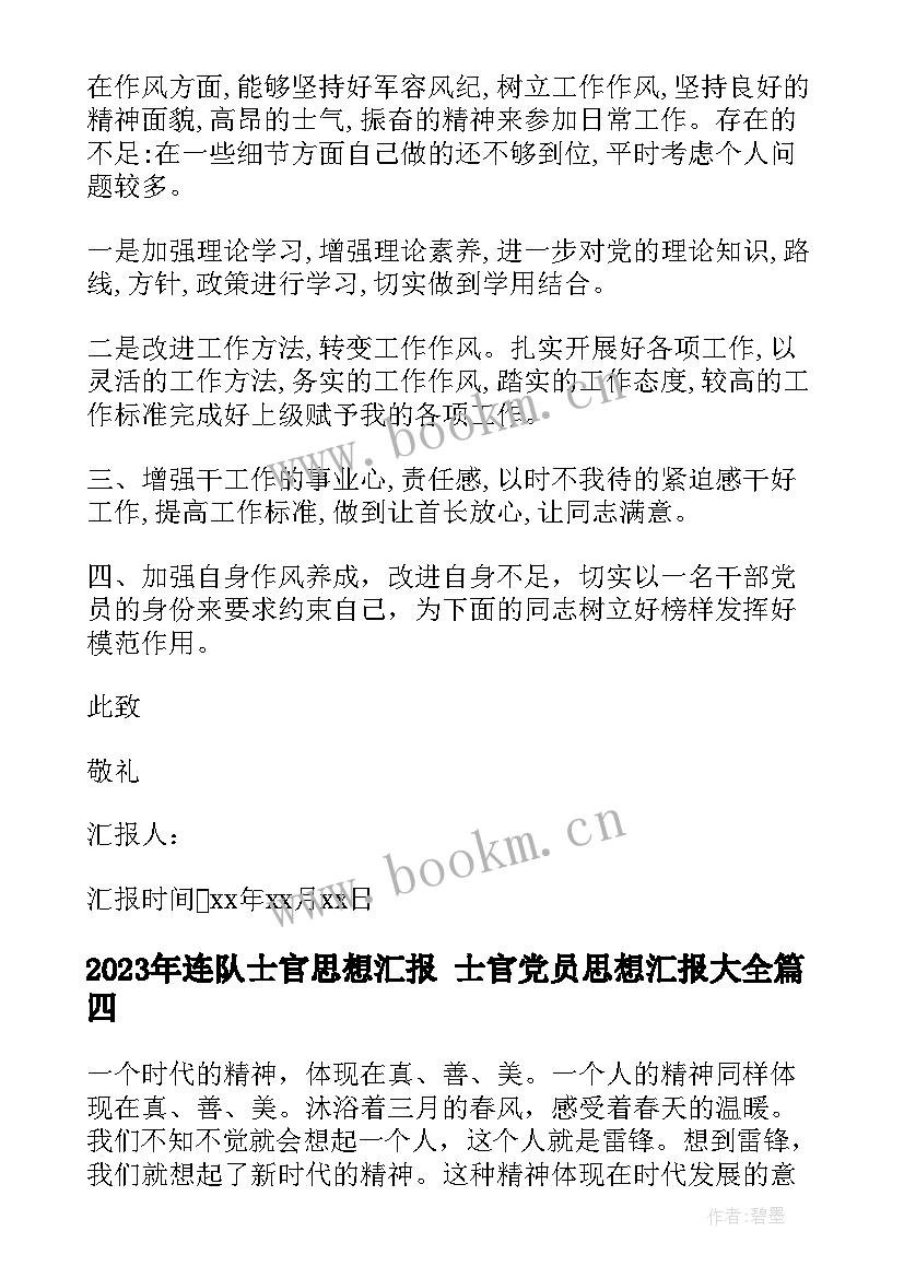 2023年连队士官思想汇报 士官党员思想汇报(优质7篇)