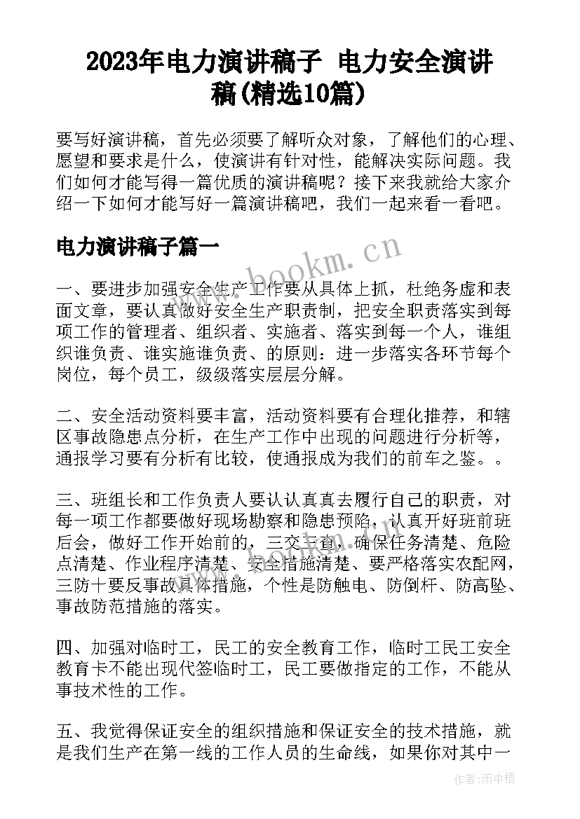 2023年电力演讲稿子 电力安全演讲稿(精选10篇)