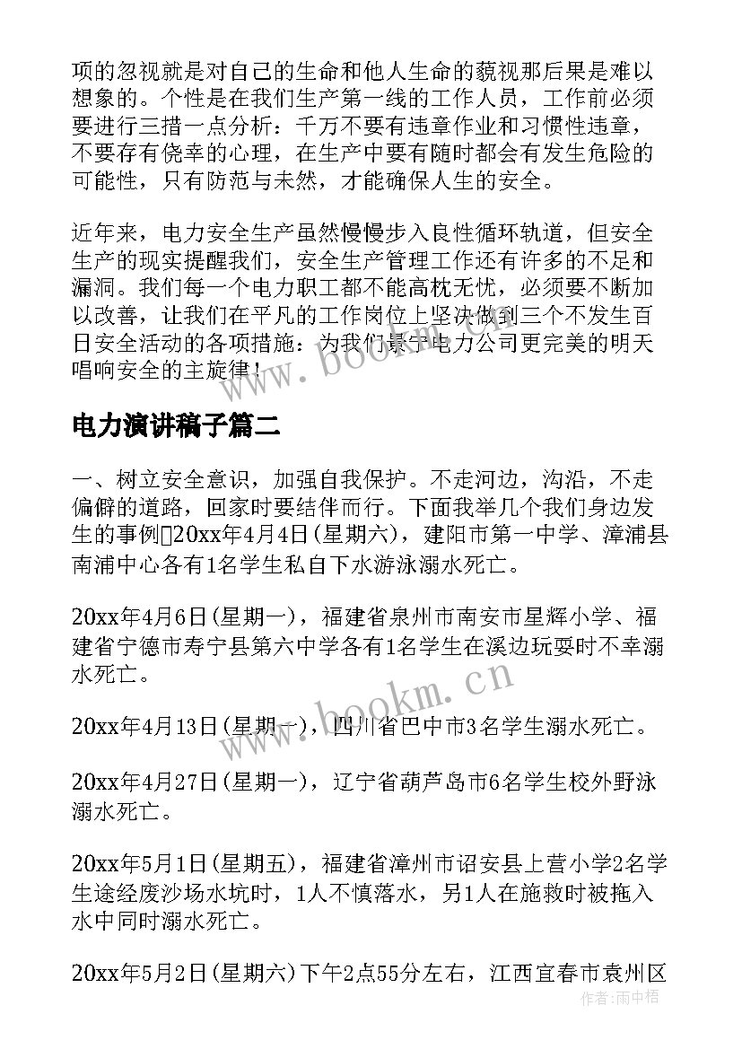 2023年电力演讲稿子 电力安全演讲稿(精选10篇)