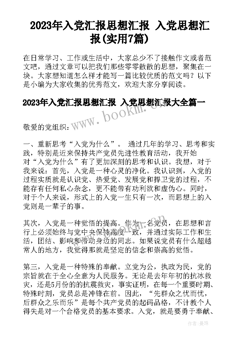 2023年入党汇报思想汇报 入党思想汇报(实用7篇)