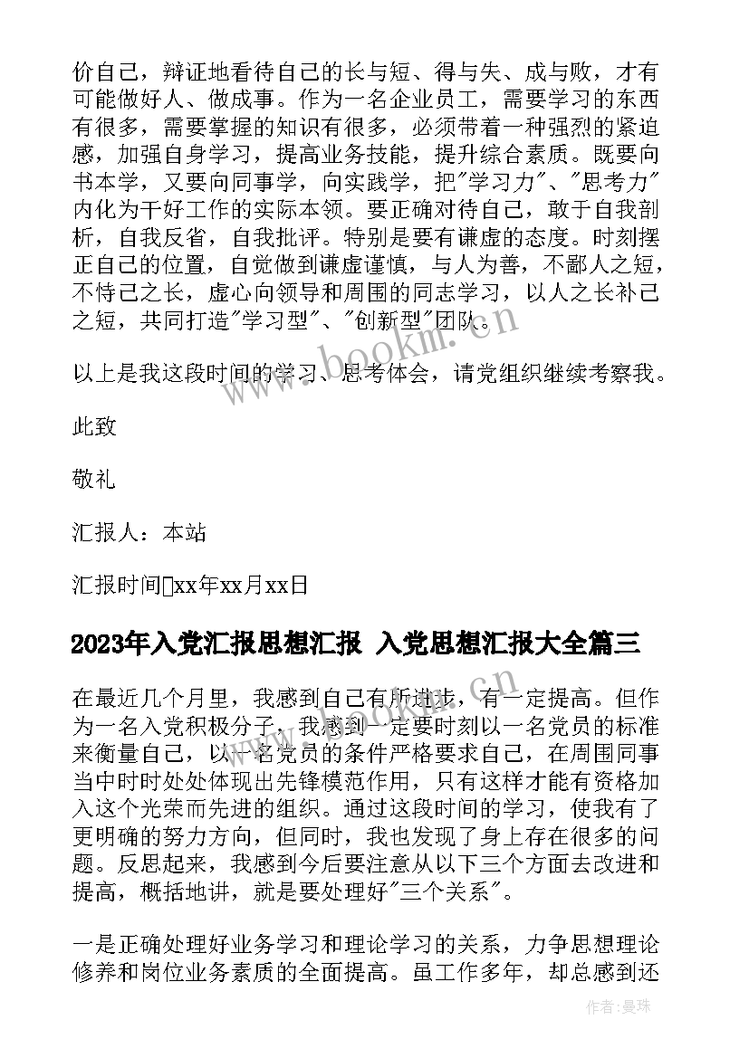 2023年入党汇报思想汇报 入党思想汇报(实用7篇)