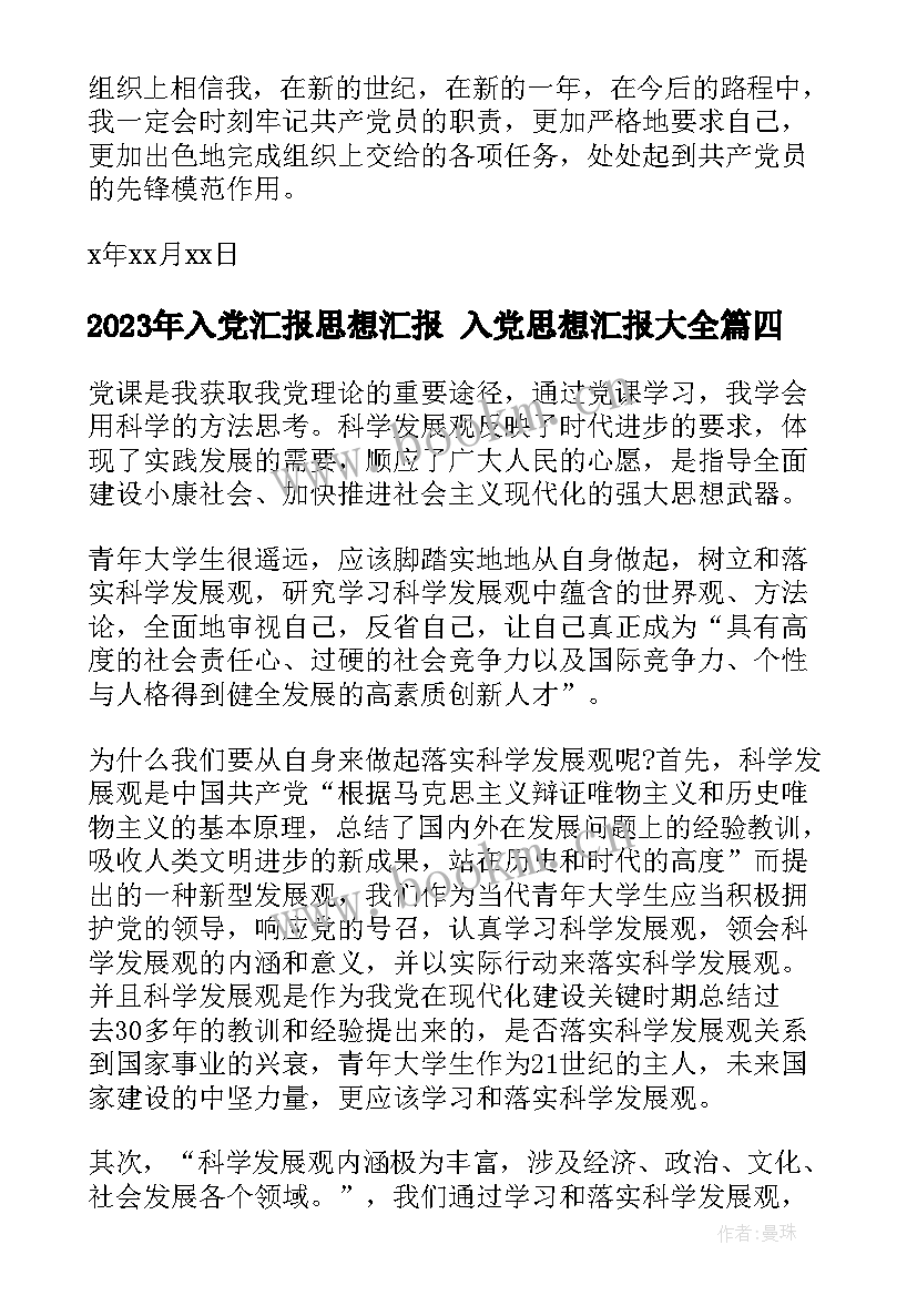 2023年入党汇报思想汇报 入党思想汇报(实用7篇)