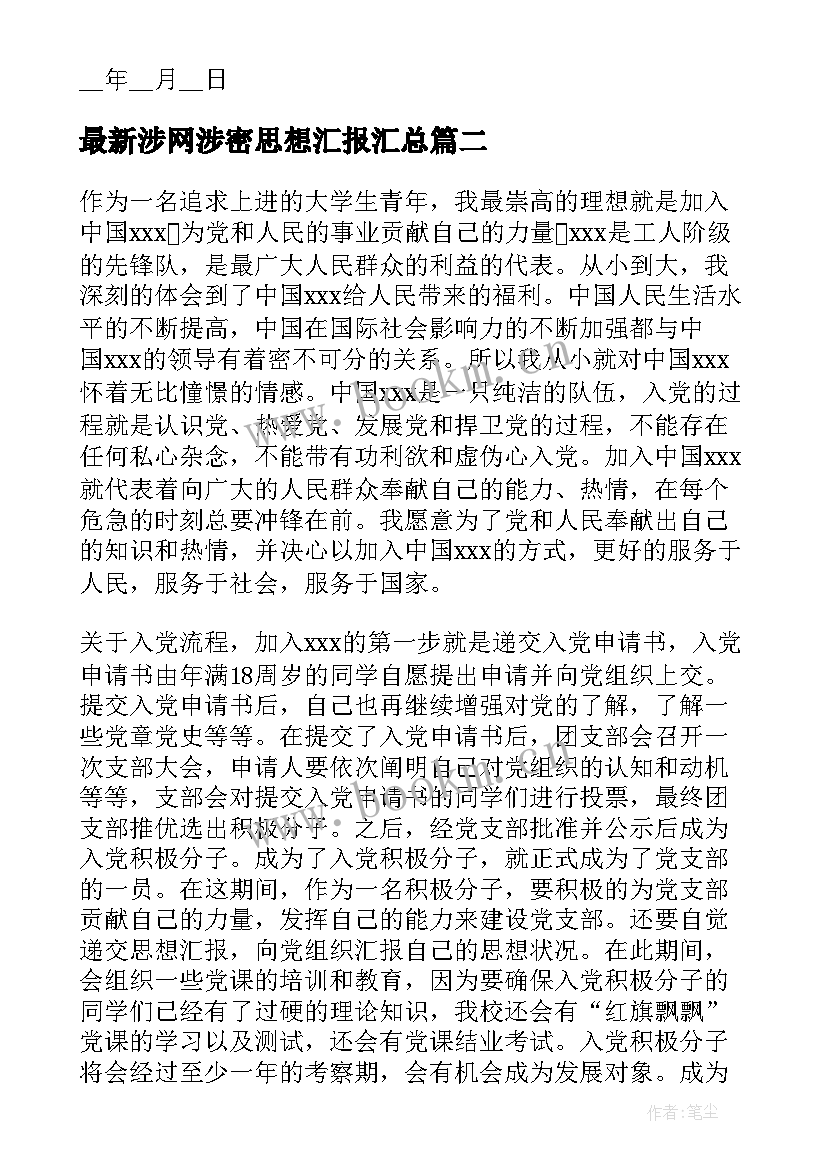 最新涉网涉密思想汇报(模板5篇)