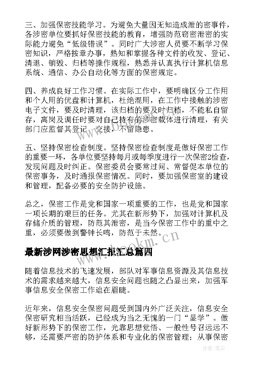 最新涉网涉密思想汇报(模板5篇)