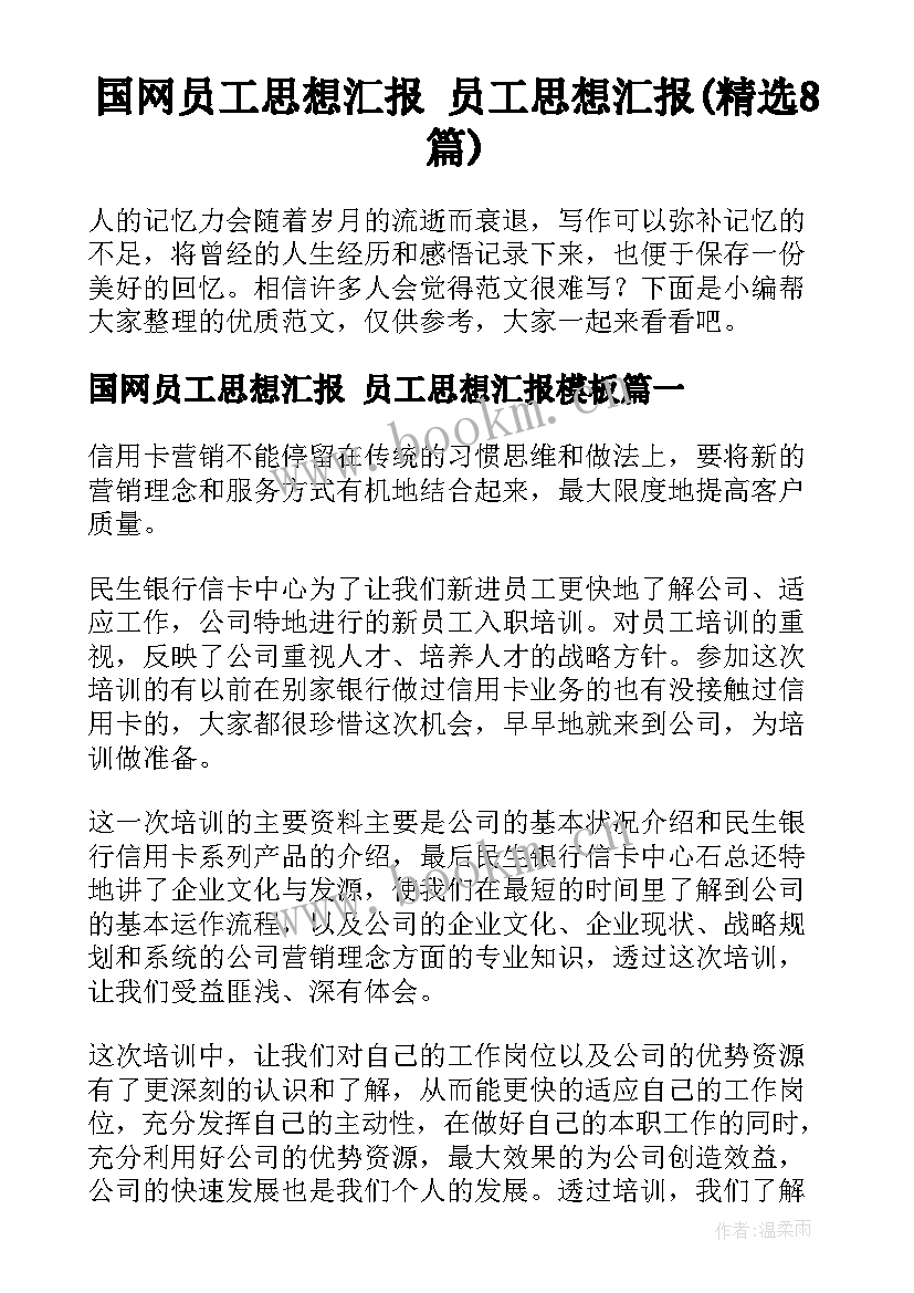 国网员工思想汇报 员工思想汇报(精选8篇)