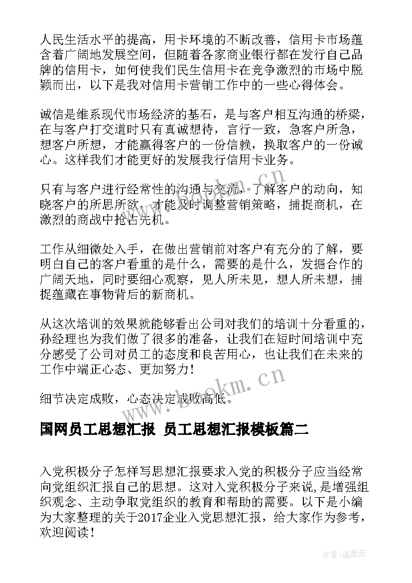 国网员工思想汇报 员工思想汇报(精选8篇)