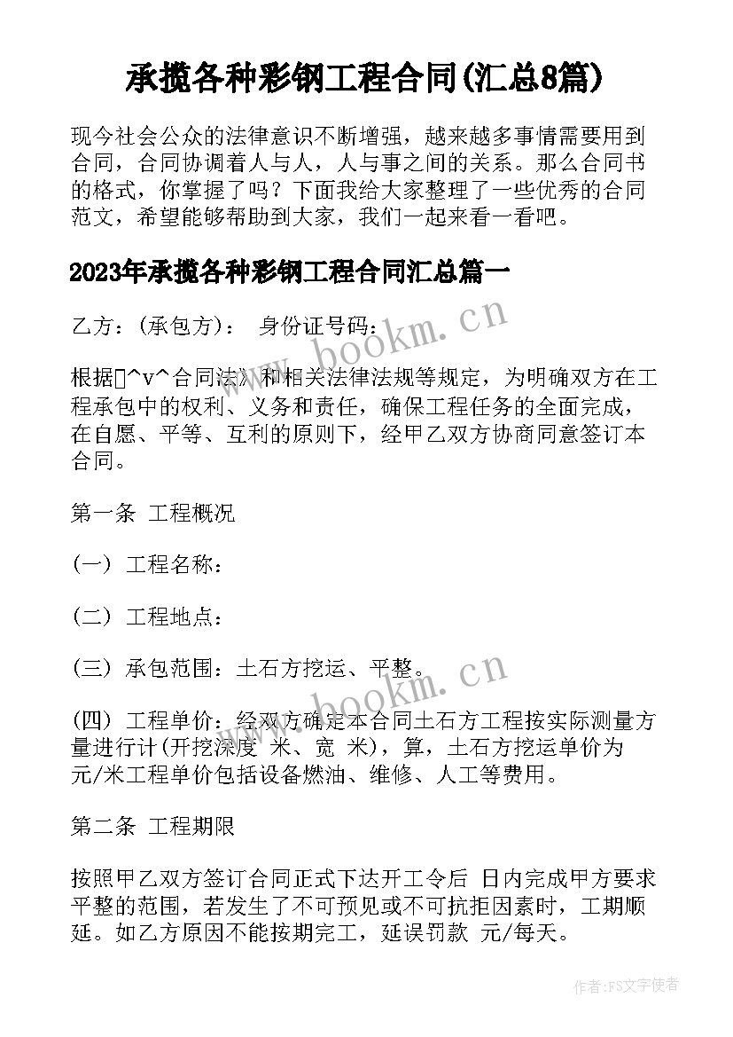 承揽各种彩钢工程合同(汇总8篇)