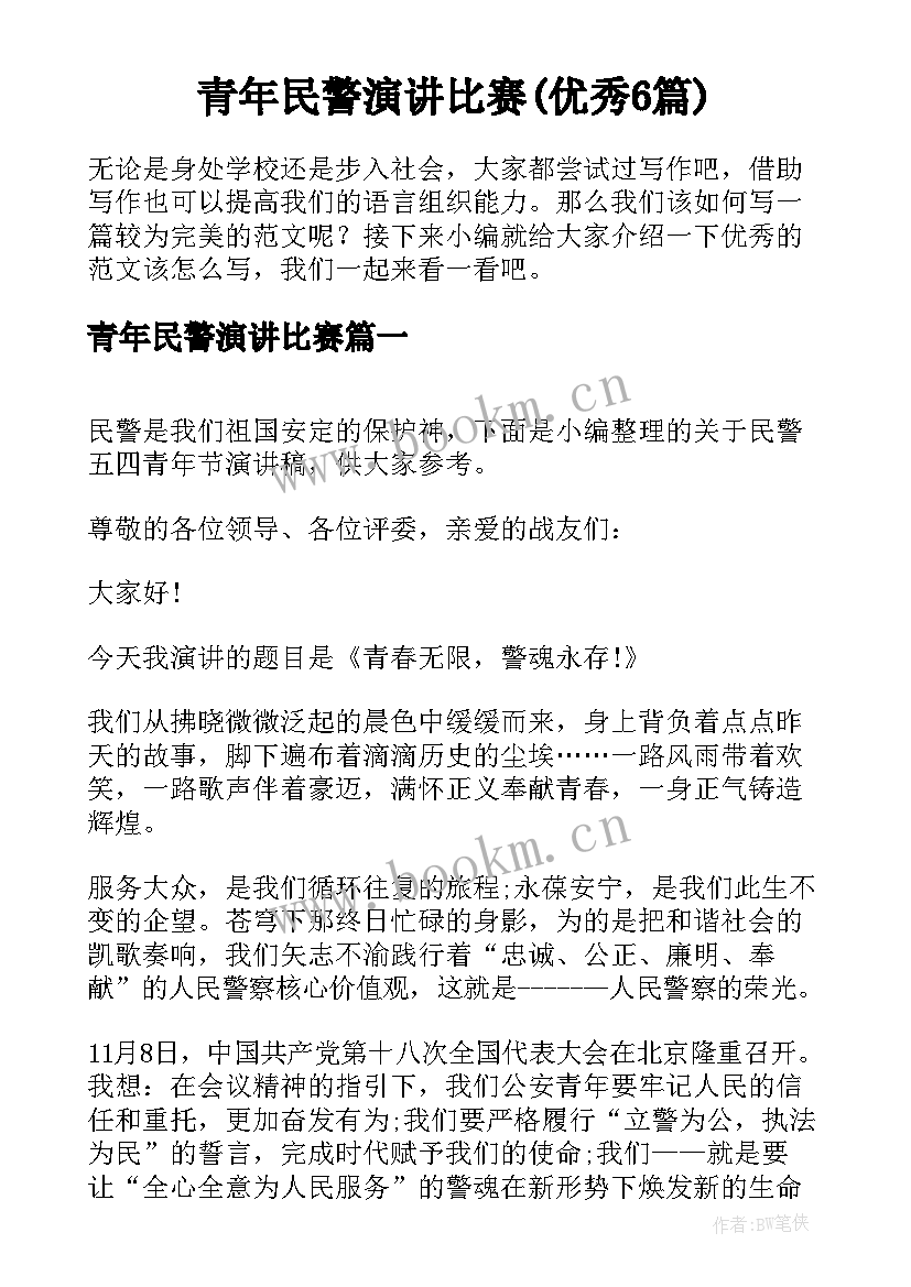 青年民警演讲比赛(优秀6篇)