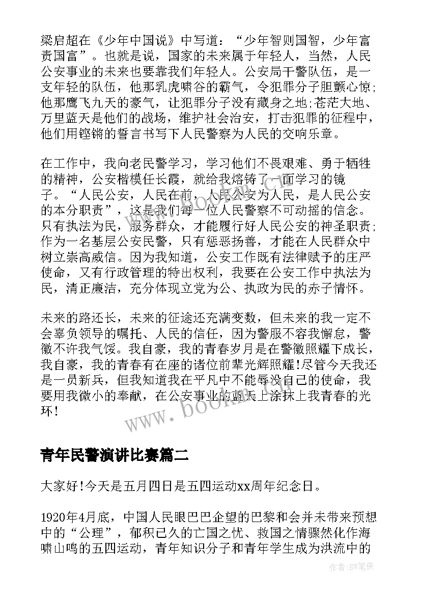 青年民警演讲比赛(优秀6篇)