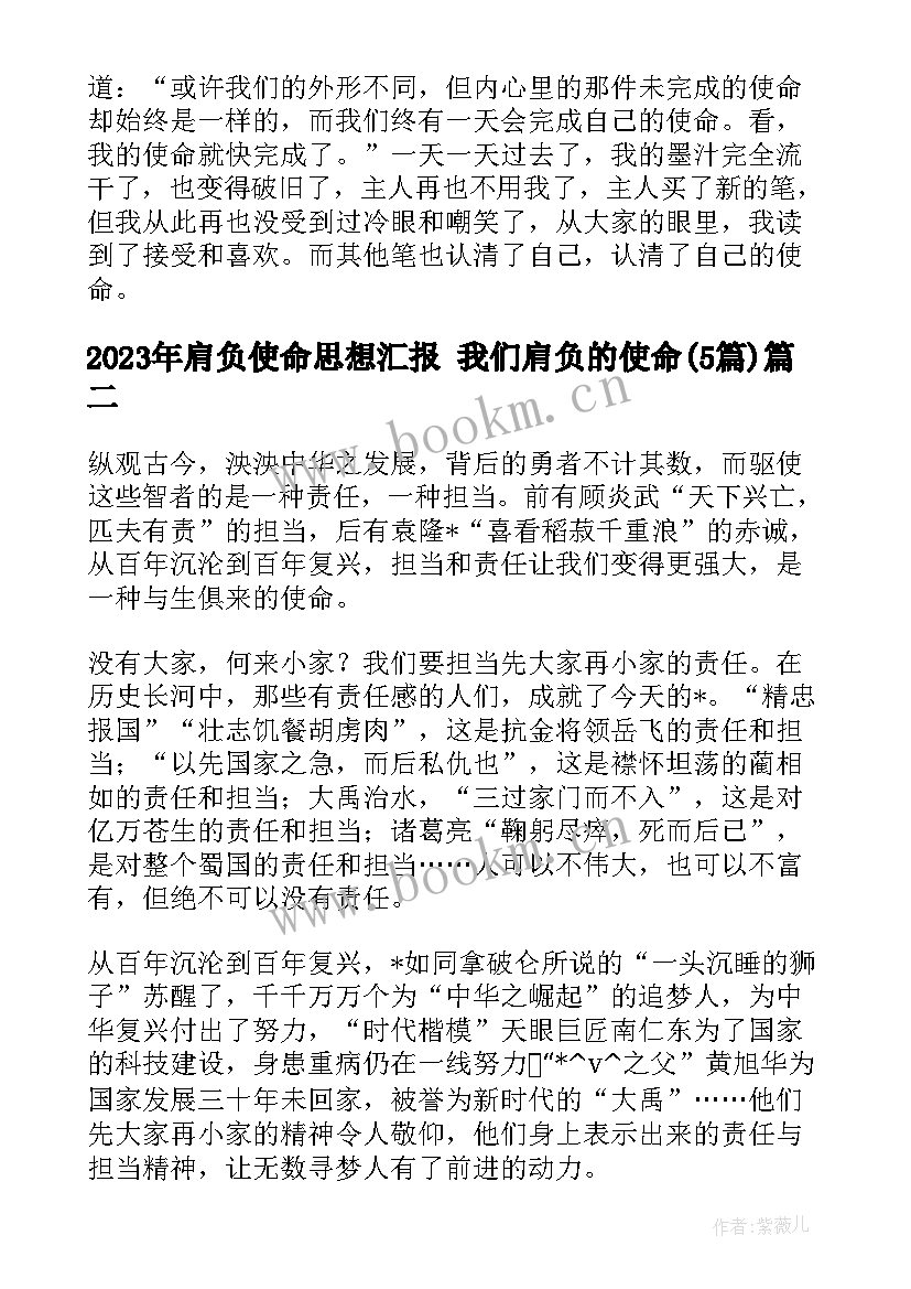 最新肩负使命思想汇报 我们肩负的使命(大全5篇)